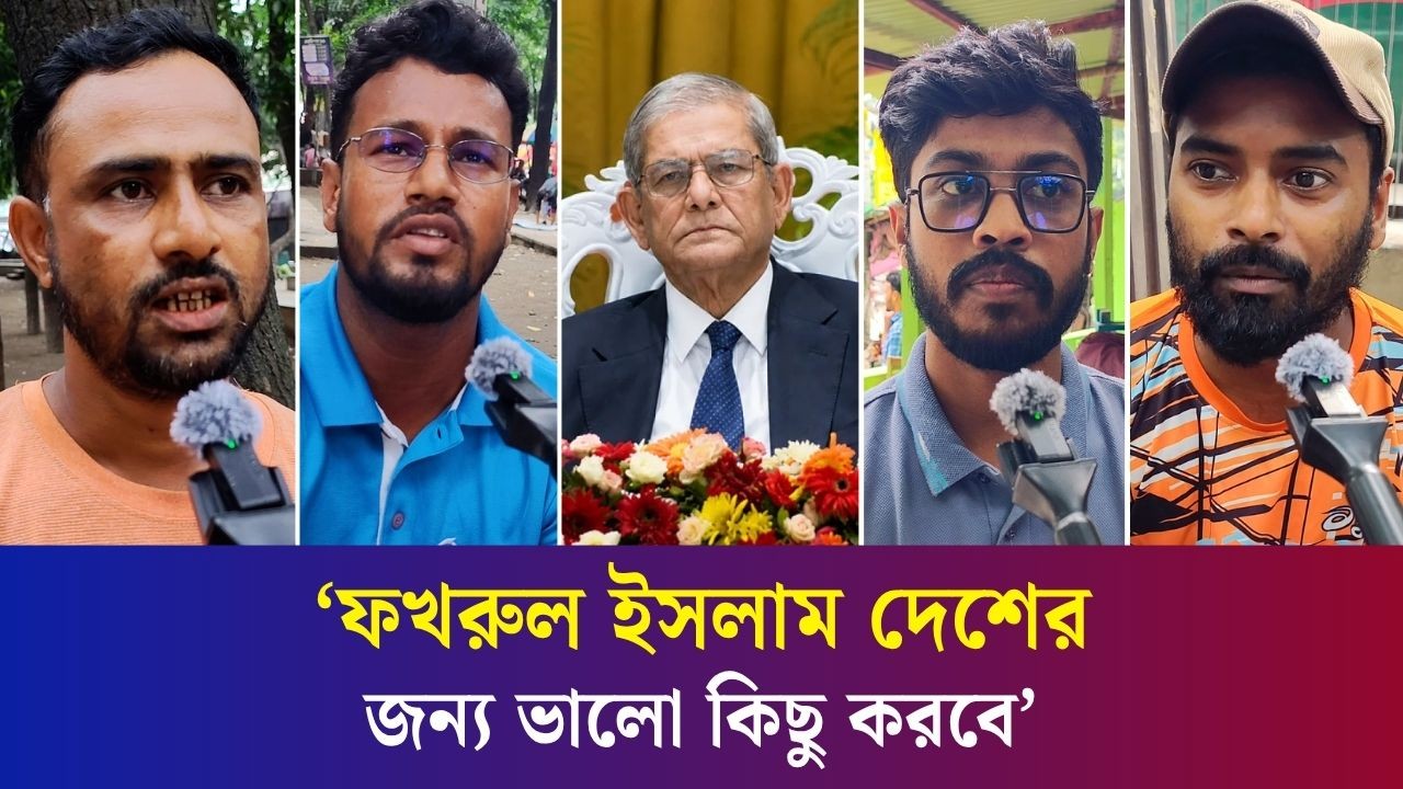 নবনির্বাচিত রাষ্ট্রপতি মির্জা ফখরুলের কাছে কী প্রত্যাশা করে জনগণ?